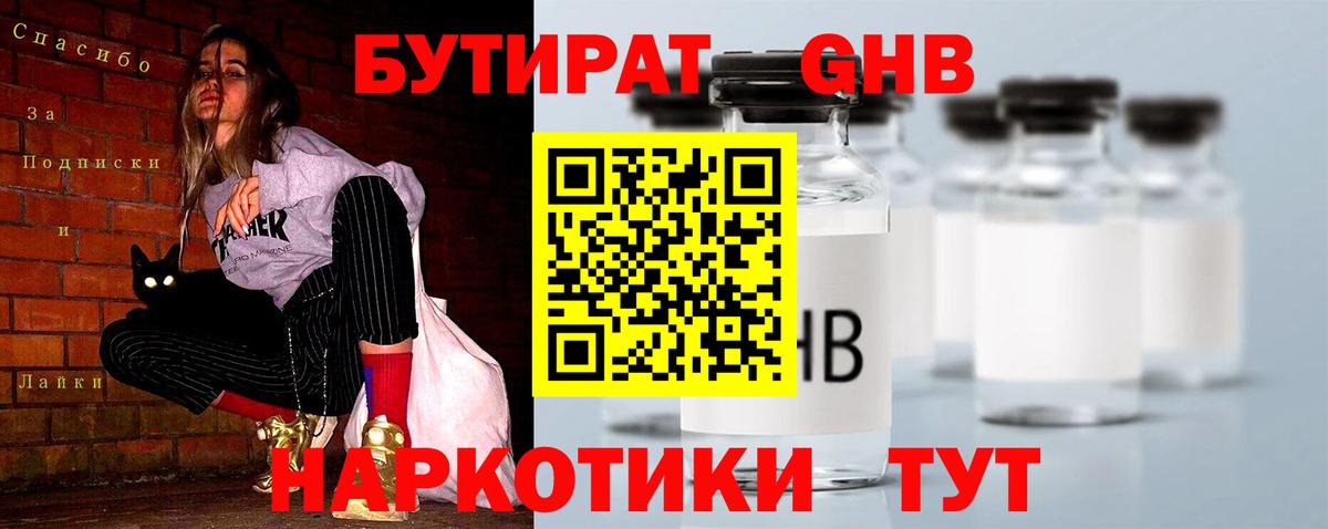 БУТИРАТ вода  Вход с VPN  Чусовой 